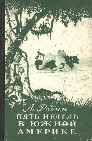 Пять недель в Южной Америке. Впечатления натуралиста