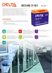 Аккумуляторная батарея DELTA BATTERY HRL 12-18 X