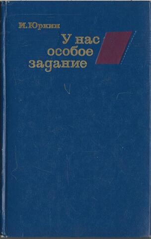 У нас особое задание