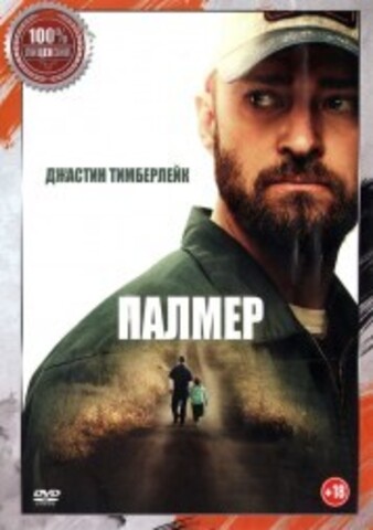 Палмер на DVD