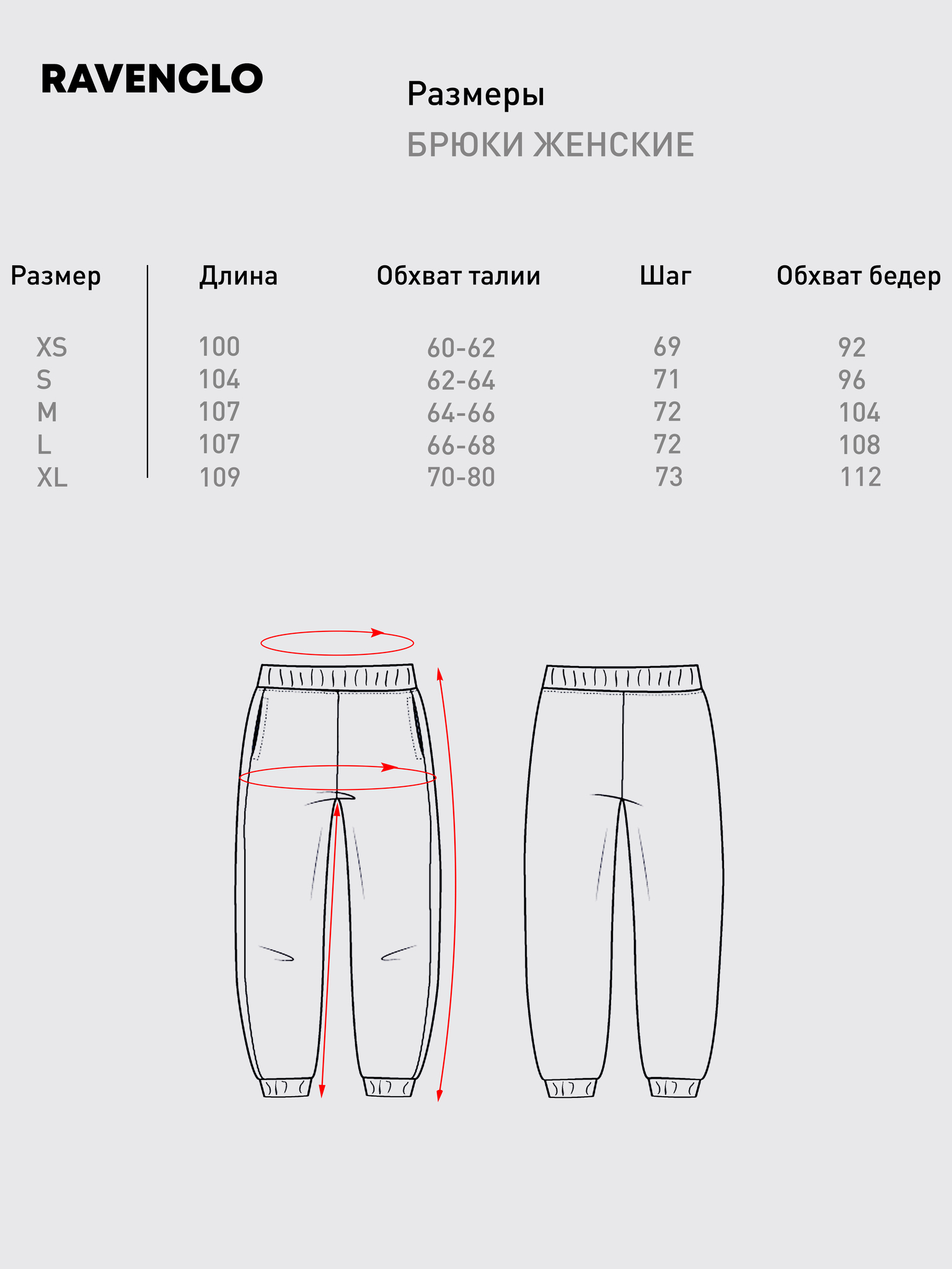Спортивные брюки размеры. Размер брюк 146-68-66 как расшифровать Размеры. RAVENCLO.