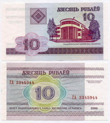 Банкнота Беларусь 10 рублей 2000 год. UNC