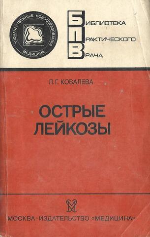 Острые лейкозы