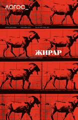 Логос №3, 2024 Жирар