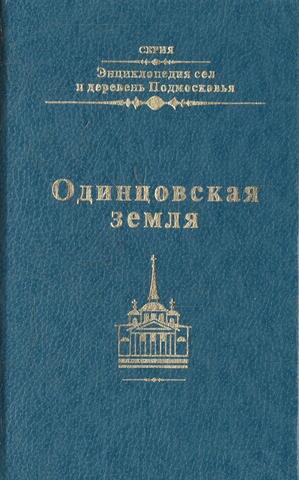 Одинцовская земля