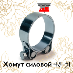 Хомут силовой 48-51