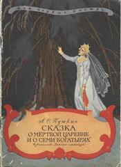 Сказка о мертвой царевне и о семи богатырях