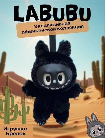 Игрушка брелок Лабубу Черный