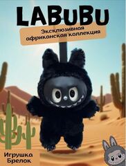 Игрушка брелок Лабубу Черный