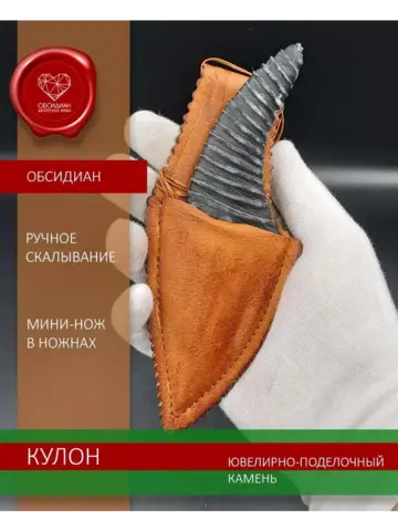 Нож-кулон обсидиановый в ножнах 12 см