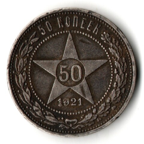50 копеек 1921 года. АГ . полтинник РСФСР (XF)