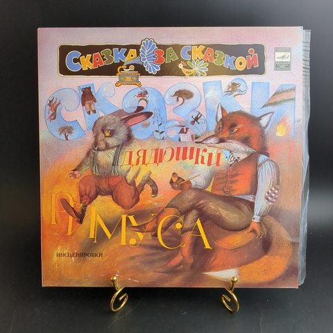 LP Сказки дядюшки Римуса. Сказка за сказкой. Мелодия 1982 год СССР. Mint. Не игранная пластинка.