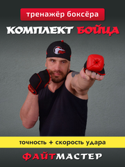 Комплект бойца "ФАЙТМАСТЕР" - ФАЙТБОЛ ПРО + утяжелители для рук