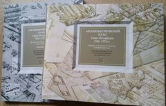 Аксонометрический план Санкт-Петербурга 1765–1773 гг. де Сент-Илера, И. Соколова, А. Горихвостова