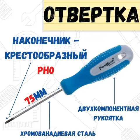 33-0-716 Отвёртка POINT, PH0 x 75 мм, CR-V, двухкомпонентная рукоятка (РемоКолор)