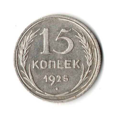 15 копеек 1925 год
