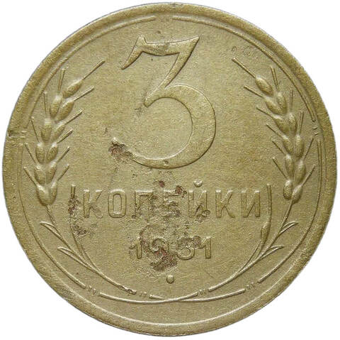 3 копейки 1951 (VF)