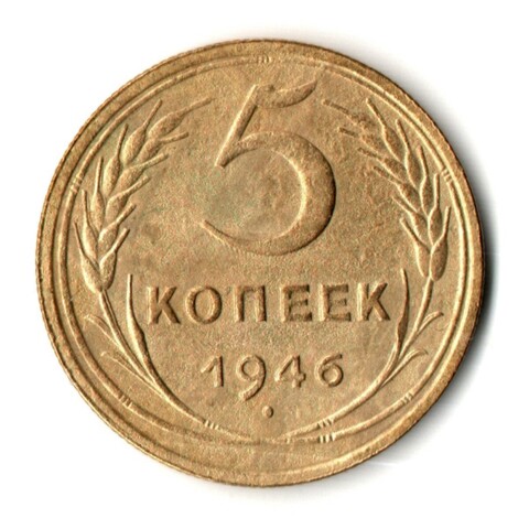 5 копеек 1946 год