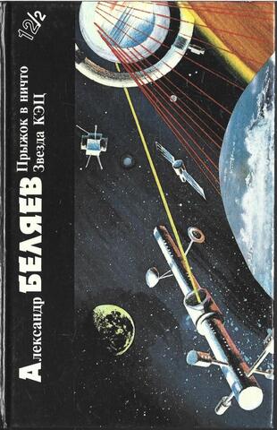 Прыжок в ничто. Звезда КЭЦ