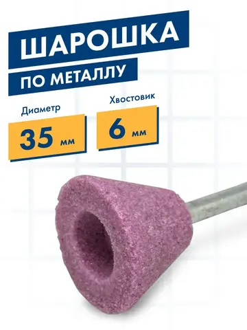 Шарошка абразивная ПРАКТИКА оксид алюминия, трапециевидная 35х25 мм, хвост 6 мм, (641-220)