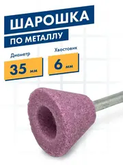 Шарошка абразивная ПРАКТИКА оксид алюминия, трапециевидная 35х25 мм, хвост 6 мм, (641-220)