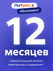 Абонемент ЛитРес (12 месяцев) (для ПК, цифровой код доступа)
