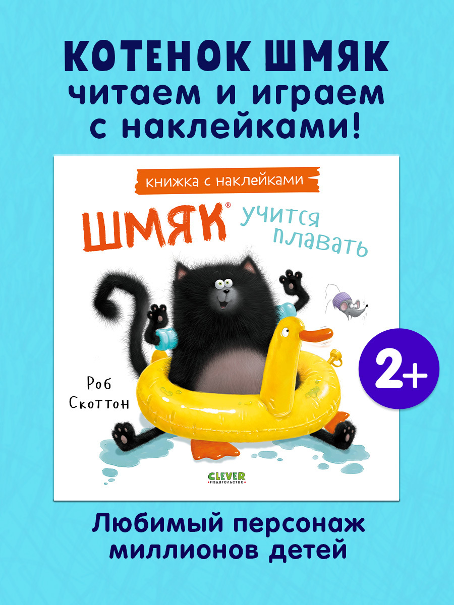 

Книжки-картинки с наклейками. Шмяк учится плавать. Книжка с наклейками