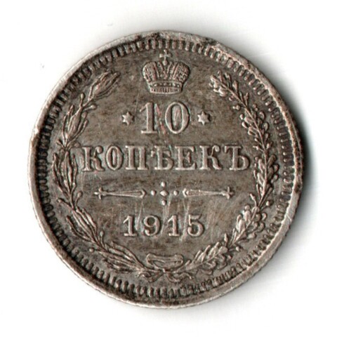 10 копеек 1915 год - СПБ - ВС
