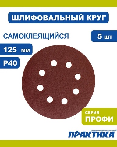 Круги шлифовальные на липкой основе ПРАКТИКА 8 отверстий, 125 мм P 40 (5шт.) (031-488)