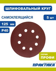 Круги шлифовальные на липкой основе ПРАКТИКА 8 отверстий, 125 мм P 40 (5шт.) (031-488)