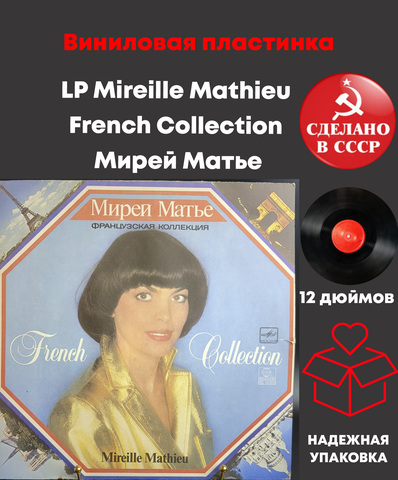 LP Mireille Mathieu - French Collection / Мирей Матье - Французская коллекция. Виниловая пластинка 12 дюймов. Мелодия СССР. Мюнхен лицензия