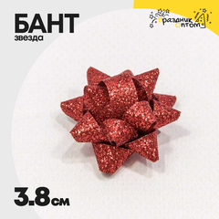 
          Бант Звезда 3,8см "Блеск" (Красный)