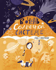 ☀️ В очень Солнечной системе. Год с поэтами