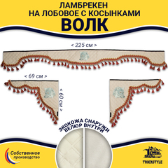 Ламбрекен с косынками универсальные стеганые Волк (экокожа, бежевый, красные кисточки)
