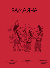 🌺 Рамаяна (Пересказ Упендракишора Рей)