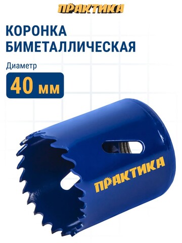 Коронка биметаллическая ПРАКТИКА 40 мм (773-224)