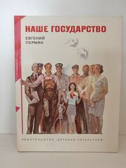 Наше государство