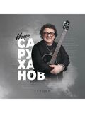 САРУХОНОВ, ИГОРЬ: Лучшее (Виниловая пластинка)