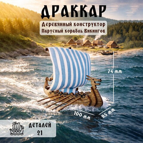 Деревянный конструктор Корабль Викингов - Драккар (KUDRIAVSKIY)