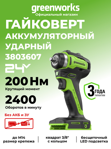 Гайковерт ударный аккумуляторный Greenworks G24IW200 Арт. 3803607, 24V, 200 Нм, бесщеточный, без АКБ и ЗУ