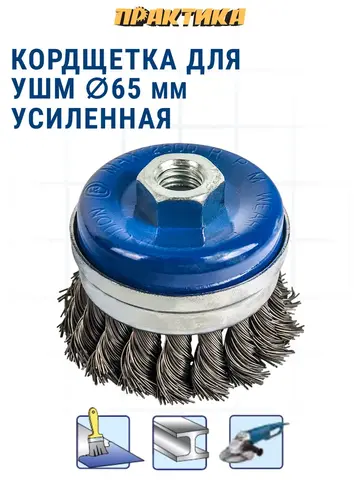 Кордщетка для МШУ чашеобразная витая усиленная ПРАКТИКА 65 мм М14 (032-485)