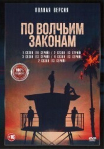 По волчьим законам 5в1 (пять сезонов, 62 серии, полная версия) на DVD