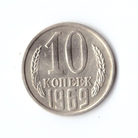 10 копеек 1969 г. XF