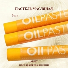 Пастель художественная масляная MUNGYO Oil Pastels Оранжево-желтый №507 (3шт)