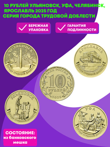 [SALE] 10 рублей Ульяновск, Уфа, Челябинск, Ярославль 2025 год серия Города трудовой доблести