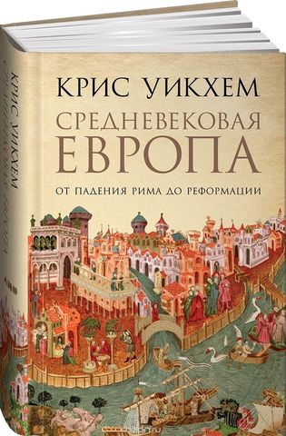 Средневековая Европа От падения Рима до Реформации