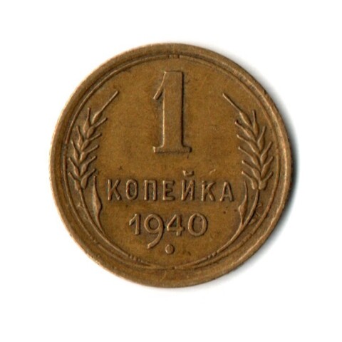 1 копейка 1940 год