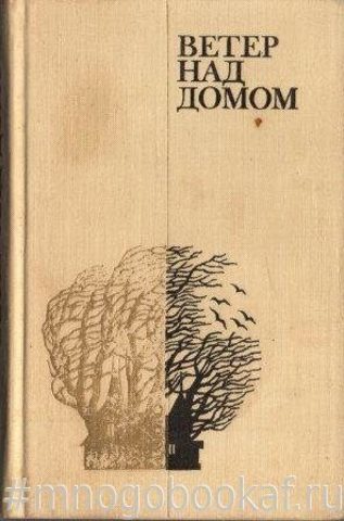 Ветер над домом