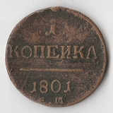 K10845 1801 1 копейка