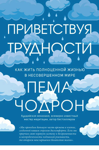 Пема Чодрон. Приветствуя трудности